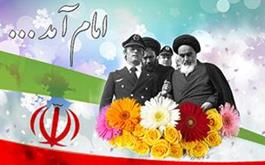 آغاز دهه فجر انقلاب اسلامی گرامی باد
