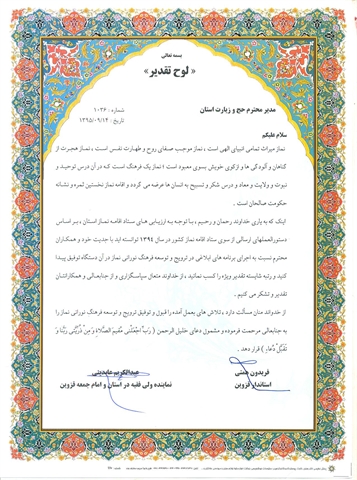 استاندار و نماینده ولی فقیه استان قزوین از مدیر حج و زیارت به مناسبت کسب رتبه شایسته تقدیر ویژه ستاد اقامه نماز تقدیر نمود